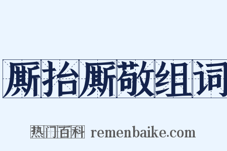 厮抬厮敬组词是什么意思的图片